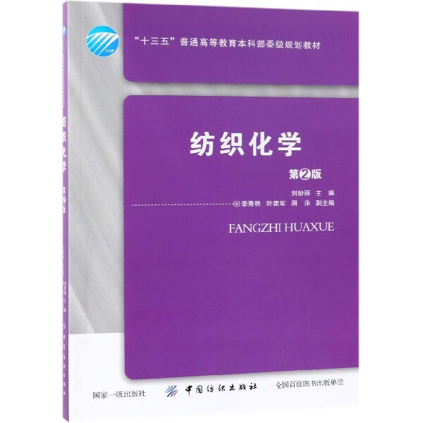 纺织化学(第2版十三五普通高等教育本科部委级规划教材)