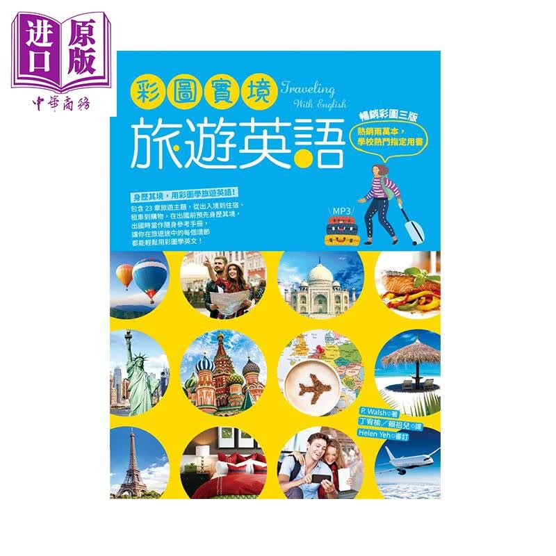 彩图实境旅游英语 彩图三版 32K+MP3 港台原版 P. Walsh 寂天 英语学习