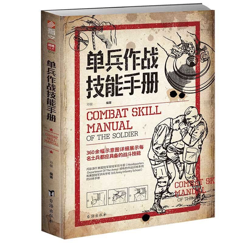 单兵作战技能手册