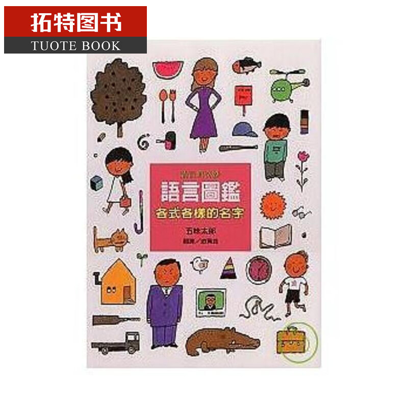 预售 五味太郎 语言图鉴1：各式各样的名字上谊文化 台版原版 儿童知识绘本 故事图画书 亲子童书 生活教育 3-8岁