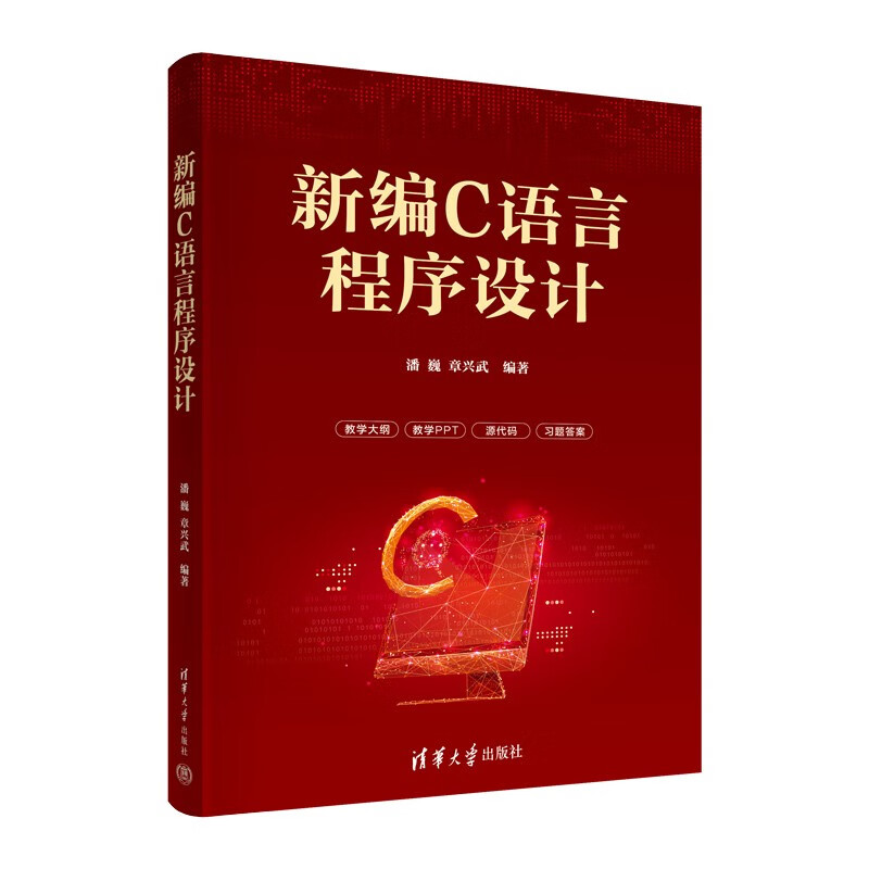 大学教材新编c语言程序设计 新编c语言程序设计