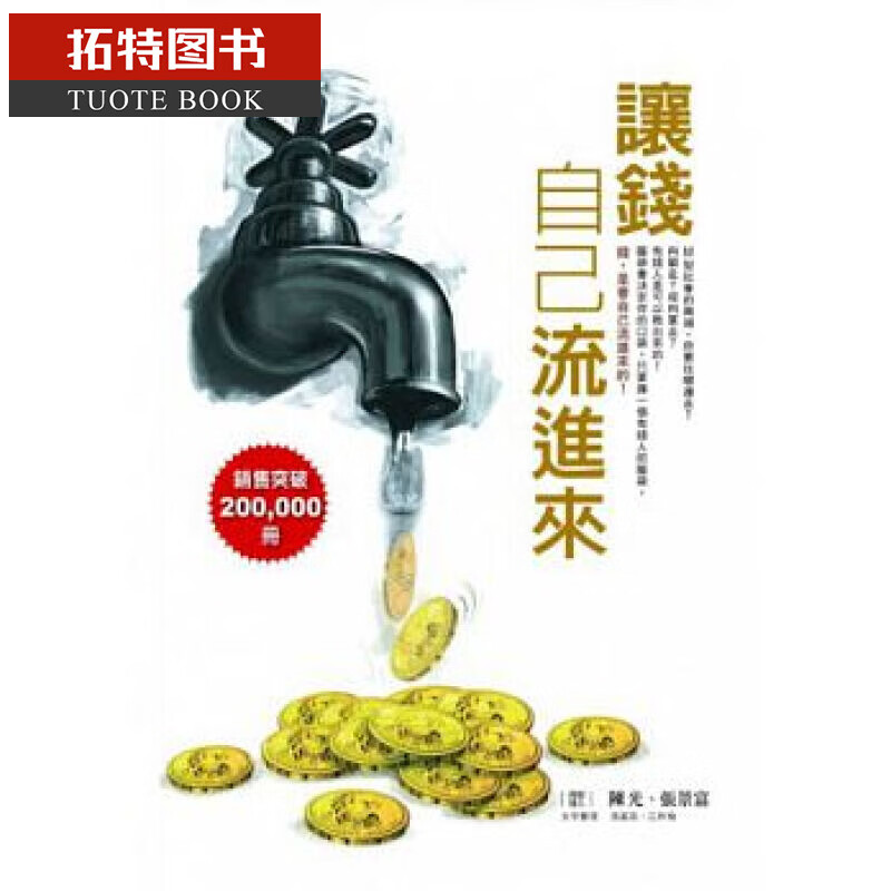 现货台版 陈光、张景富让钱自己流进来（精装版）布克文化