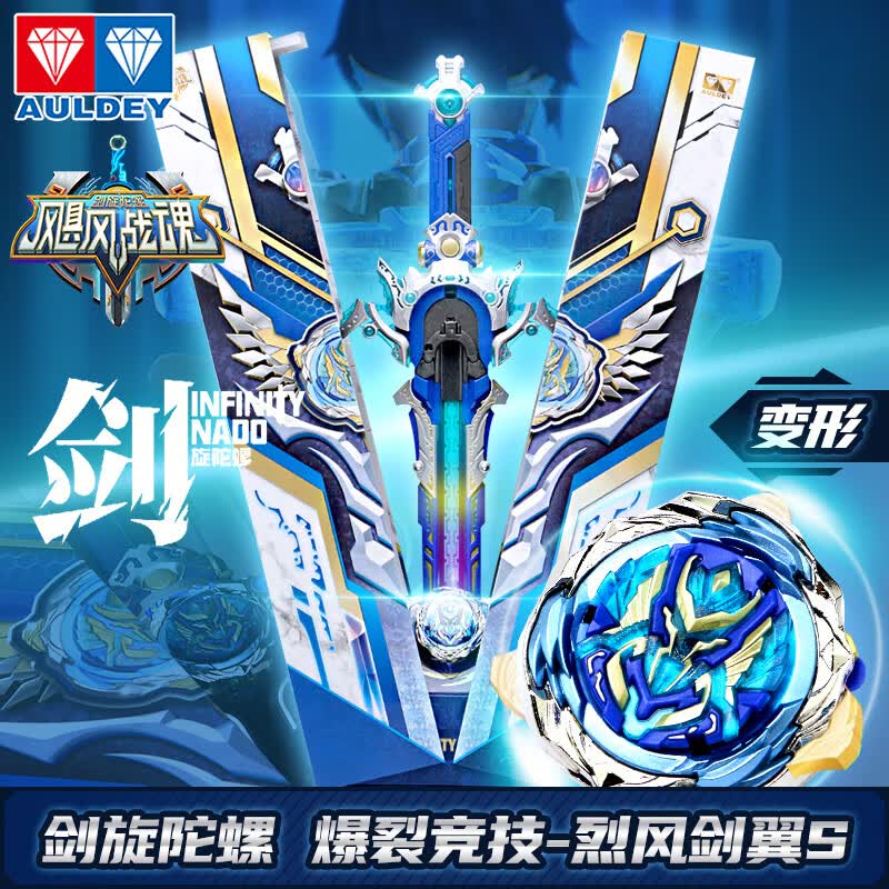 奥迪双钻（AULDEY）飓风战魂麦咭剑旋陀螺三-五阶爆裂爆改系列对战套装男孩玩具 烈风剑翼S五阶剑身炫光