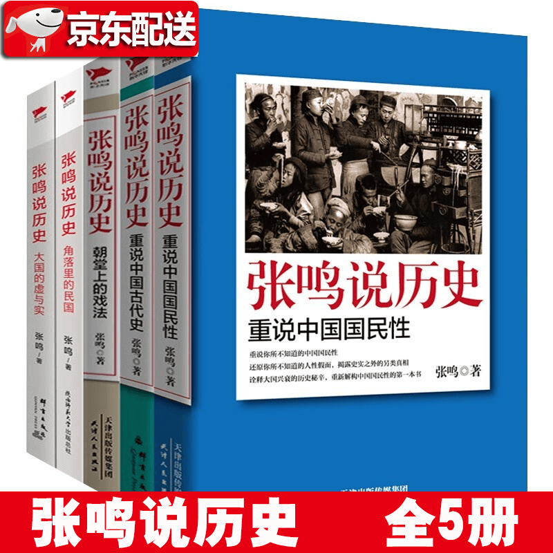 张鸣说历史系列【全套共5册】大国的虚与实+角落里的民国+朝堂上的戏法+重说中国国民性+重说中国古代史