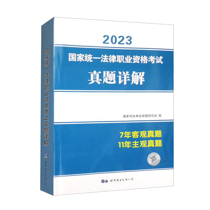 2023国家统一法律职业资格考试真题详解.主客观
