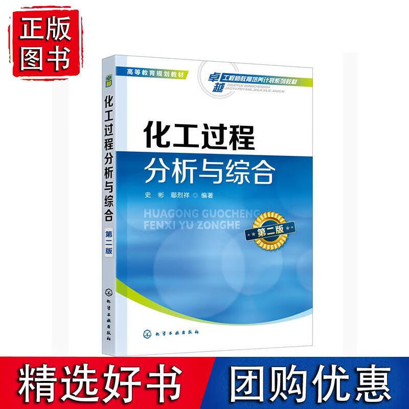 化工过程分析与综合(史彬)（第二版） 史彬,鄢烈祥 9787122368263