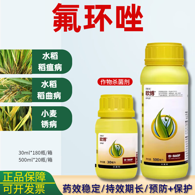 巴斯夫 欧博氟环唑水稻纹枯病稻瘟病稻曲病农药剂 30ml