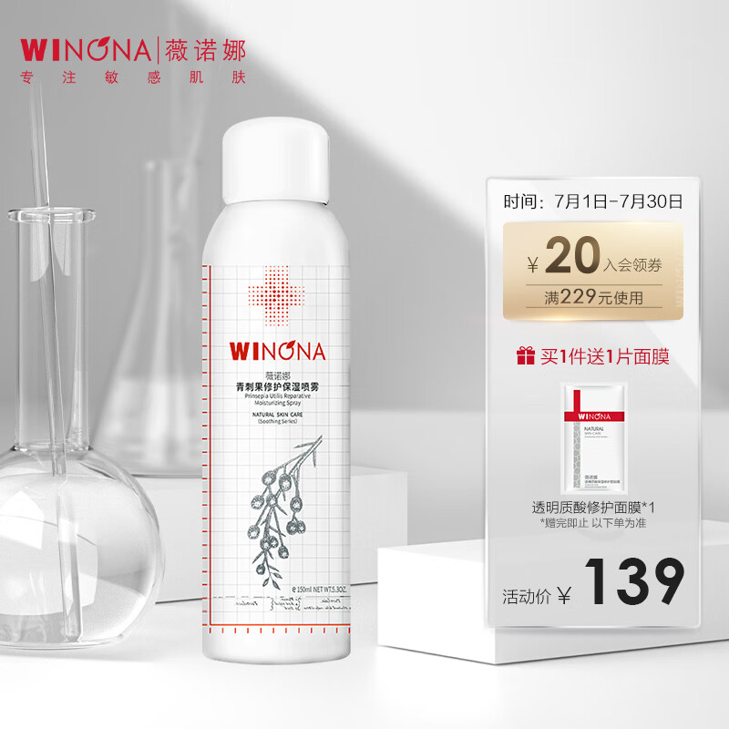 薇诺娜品牌：高品质150ml青刺果修护保湿喷雾，价格及销量走势分析