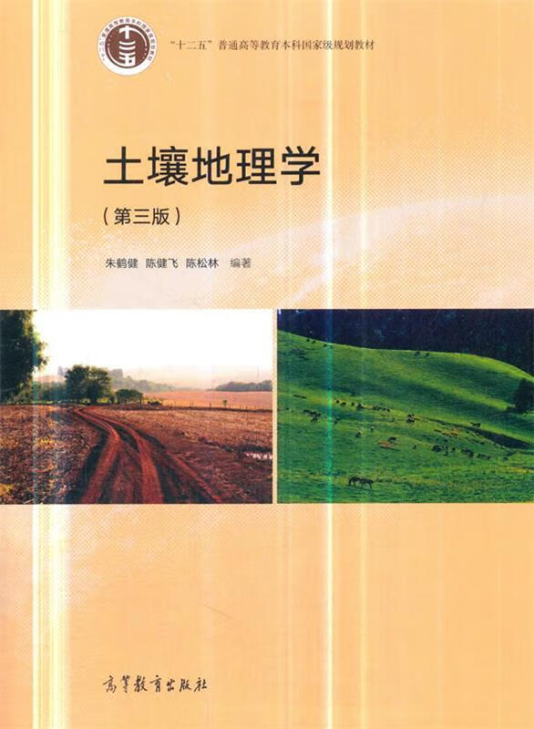 土壤地理学 朱鹤健【正版】