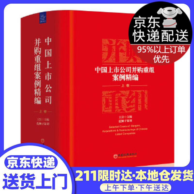 中国上市公司并购重组案例精编 王岩 主编 蓝狮子 策划 中国经济出版社