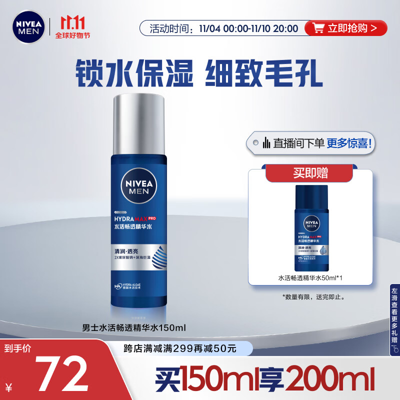 妮维雅(NIVEA)男士水活畅透多效精华水150ml(爽肤水男 保湿补水 )高性价比高么?