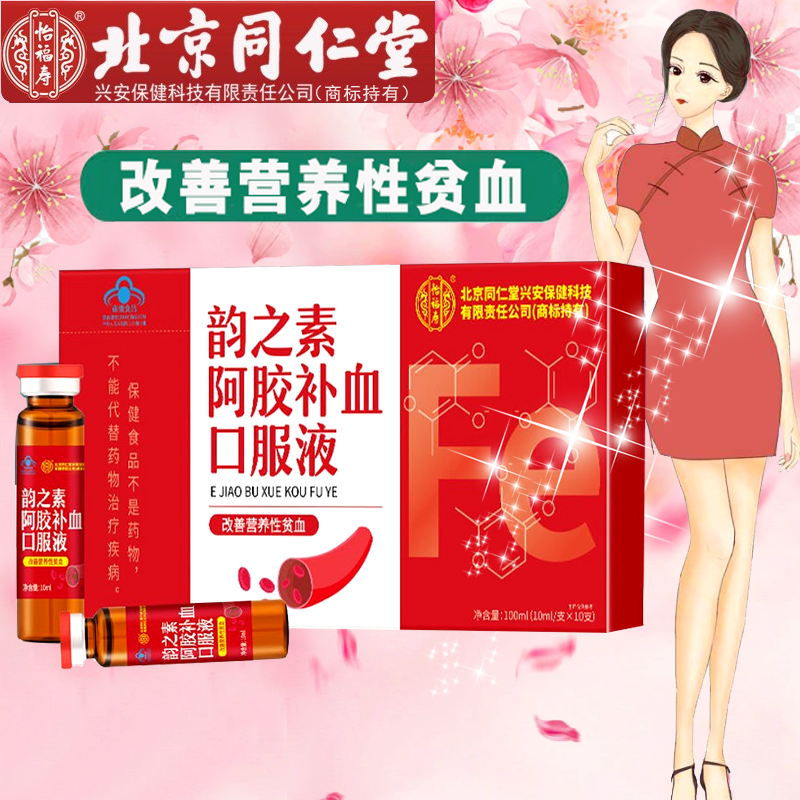 北京同仁堂怡福寿阿胶补血口服液10支/盒 改善营养性贫血阿胶枸杞子