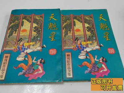 旧书8品天魁星上下全柳残阳全集之33 柳残阳 1996太白文艺出版社