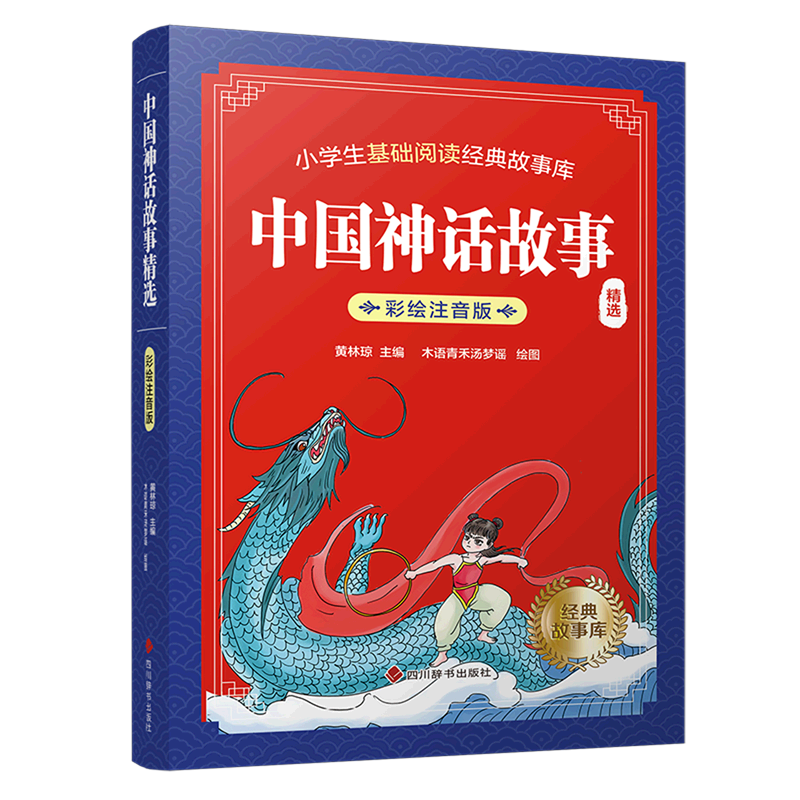 中国神话故事精选(彩绘注音版)/小学生基础阅读经典故事库
