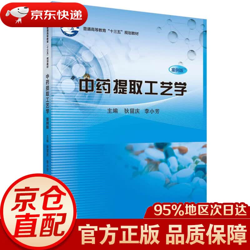 【新华书店 正版图书】中药提取工艺学（案例版） 狄留庆,李小芳 科学出版社 9787030678409