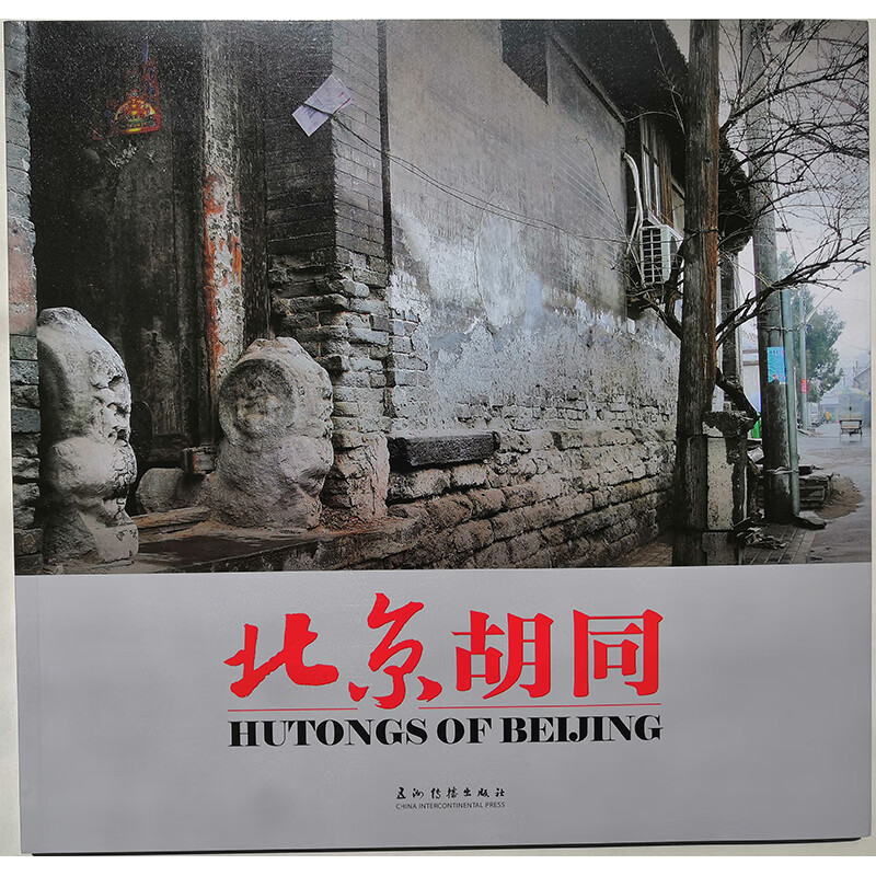 北京胡同（汉英对照）