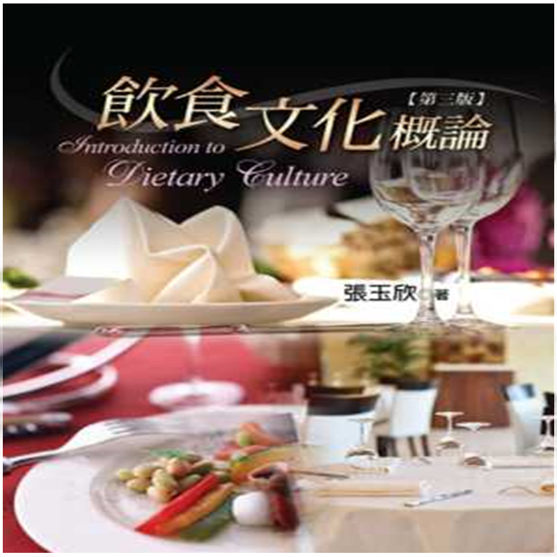 现货正版 原版进口图书 张玉欣《饮食文化概论(第三版)》扬智