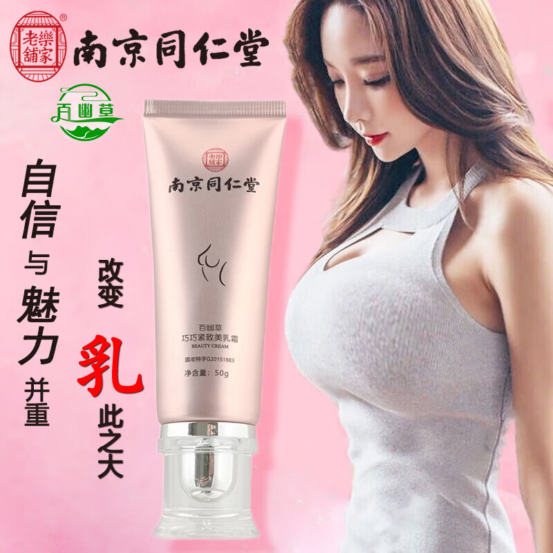百幽草南京同仁堂丰美胸乳霜乳房松弛下垂外扩塑形胸部紧致按摩霜50g