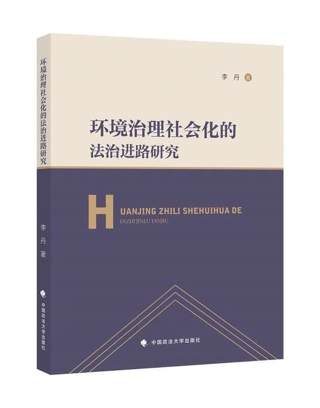 环境治理社会化的法路研究 李丹 中国政法大学出版社 法律 书籍
