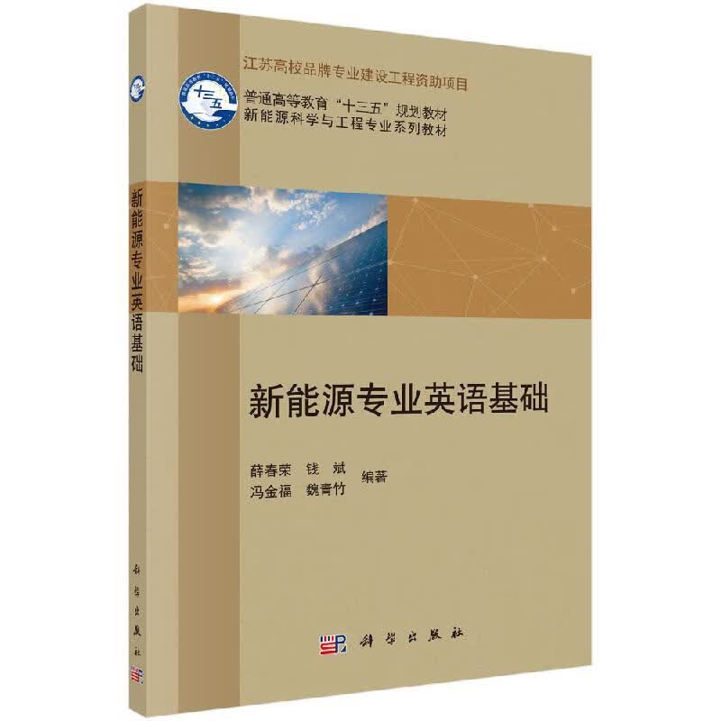新能源专业英语基础/科学出版社