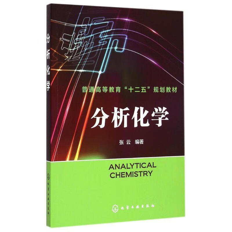 分析化学 张云 编著【正版书】