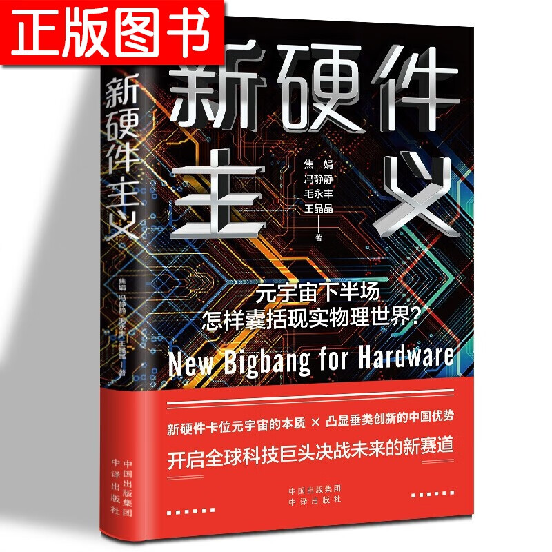 【新书现货】新硬件主义 焦娟 冯静静 毛永丰 王晶晶著 元宇宙下半场新赛道 中译出版社 元宇宙大投资作者新作