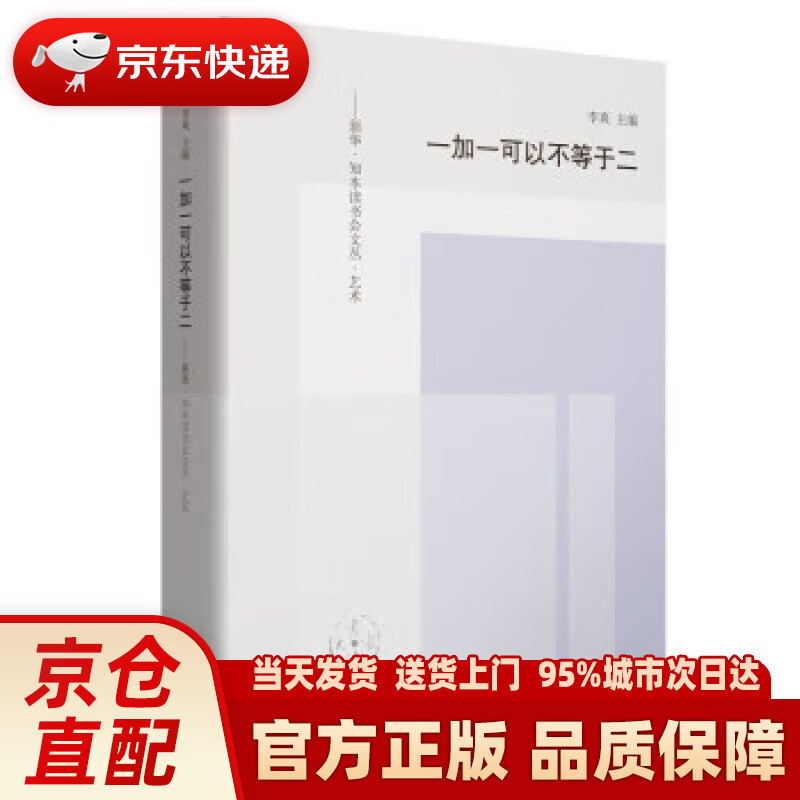【新华正版图书】一加一可以不等于二