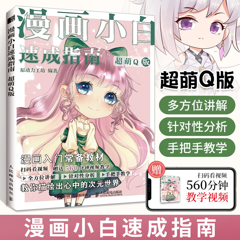 漫画小白速成指南 **萌q版 学q版画漫画人物绘画技法详解教程书漫画