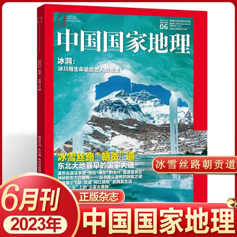 中国国家地理杂志2023年6月 冰雪丝路朝贡道 东北大地 国家大道 播州往事 黄土之下 文化地理知识科普旅游期刊图书高性价比高么？