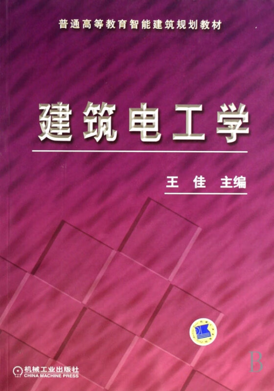 建筑电工学(普通高等教育智能建筑规划教材)