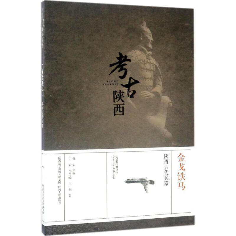 铁马-陕西古代兵器-考古陕西 丁岩,李彦峰,王东 著,赵荣 编【正版】
