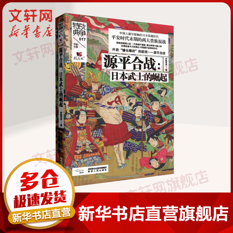 源平合战:日本武士的崛起