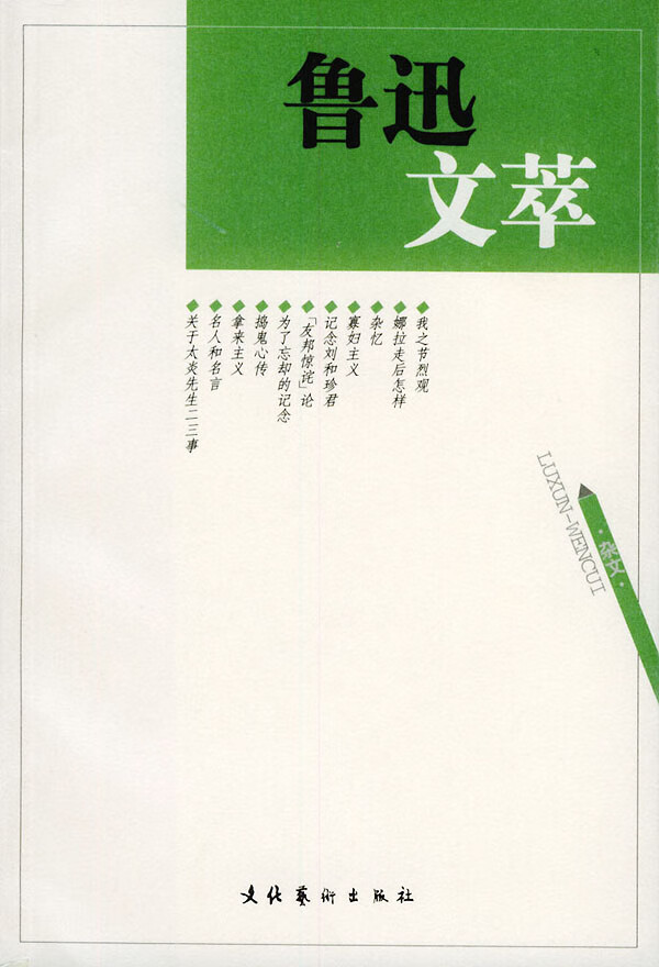 鲁迅文萃 鲁迅 著【正版书】
