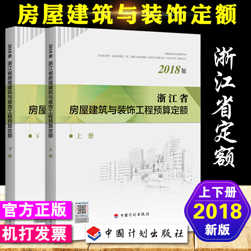浙江省工程预算定额 2018浙江省房屋建筑与装饰定额2册
