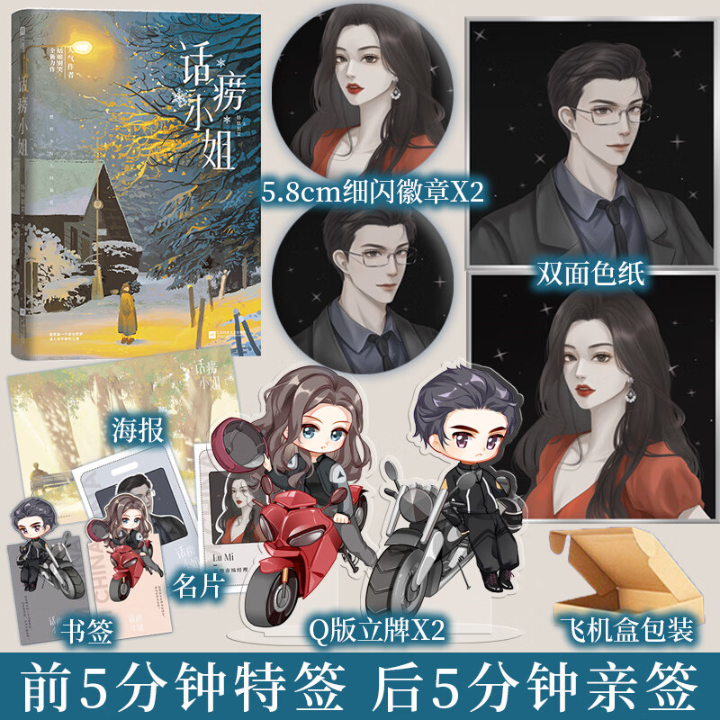 前5分钟特签 后5分钟亲签 话痨小姐 姑娘别哭全新力作燃情书写人间