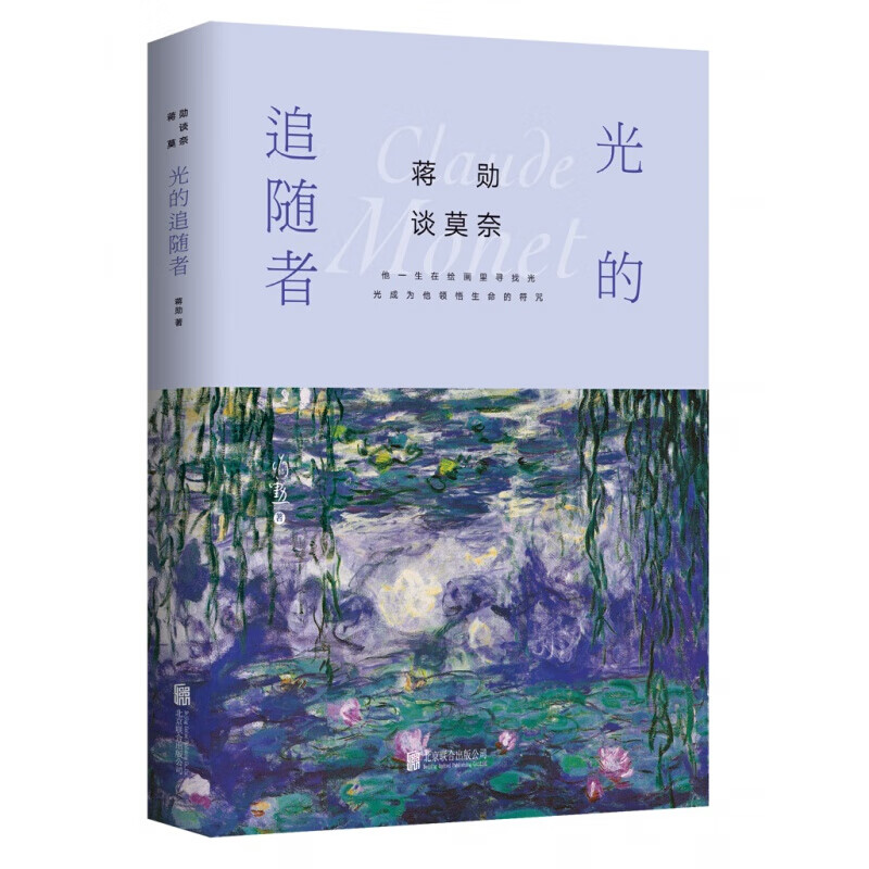 【涿州库被淹延迟发货，感恩理解支持】蒋勋谈莫奈：光的追随者