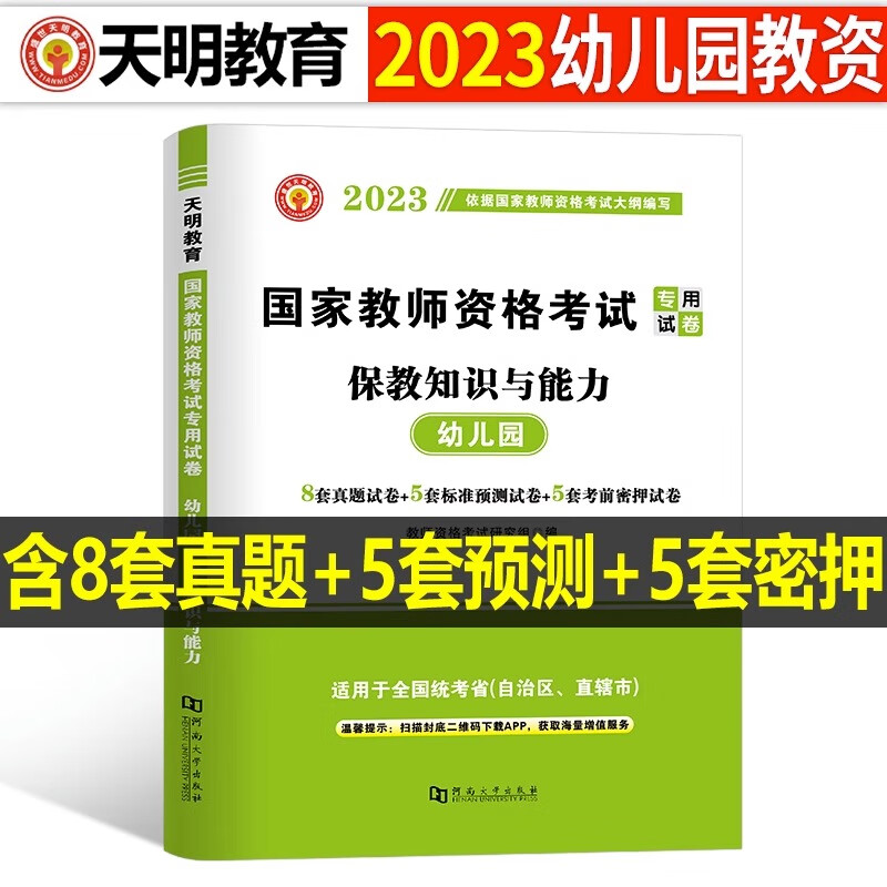2023年幼儿园教师证资格考试用书幼教幼师资料幼儿专用教材保教知识与能力综合素质23下半年教资历年真题试卷 【科目2】保教能力 真题1本