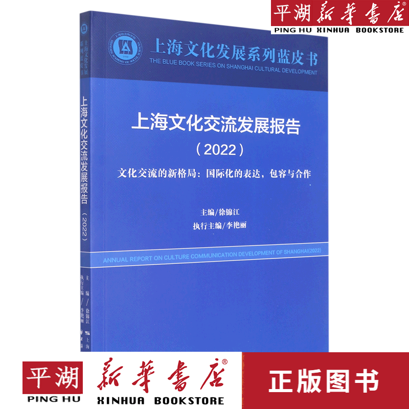 上海文化交流发展报告(2022文化交流的新格局国际化的表达包容与
