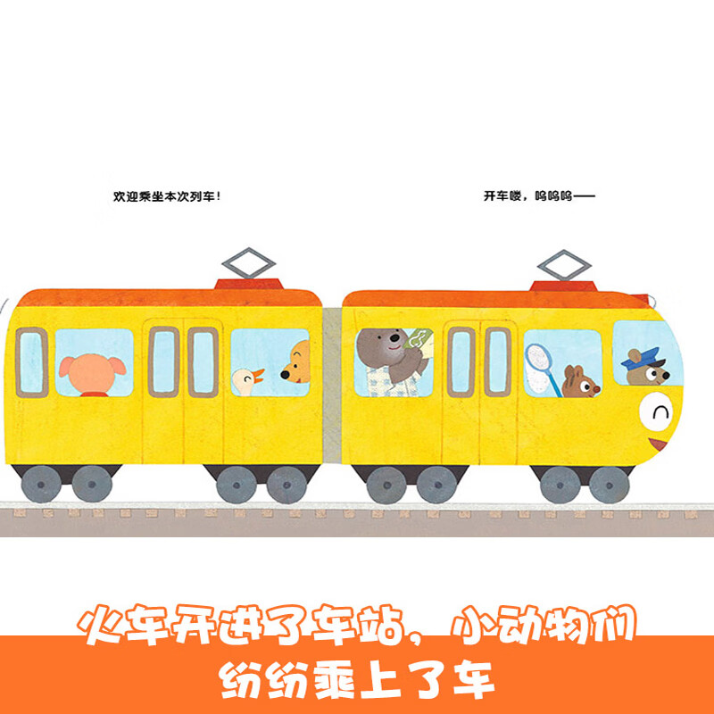 小火车呜呜呜儿童绘本3–6岁幼儿园交通工具绘本阅读儿童故事书4一5