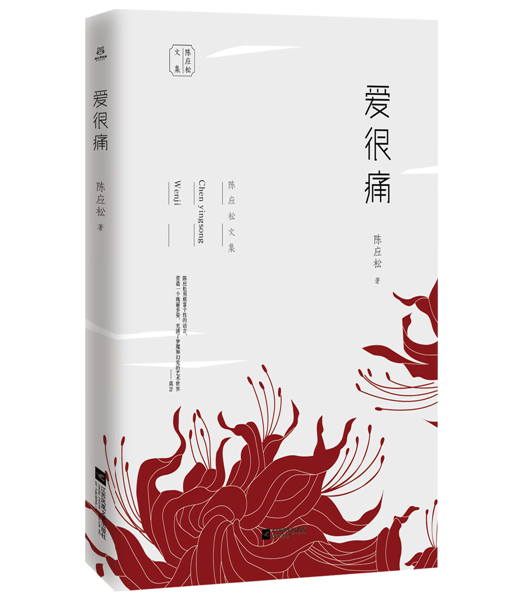 陈应松文集：爱很痛