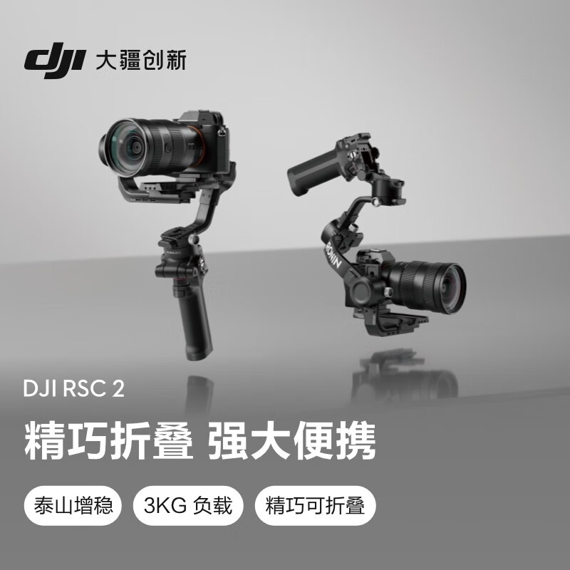 大疆 DJI RSC 2 如影手持云台 全画幅单反专业防抖相机稳定器 微单相机云台 大疆云台稳定器