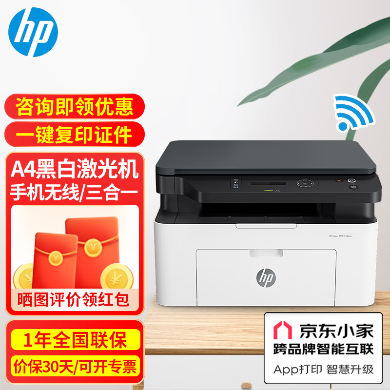 惠普（hp） 136nw 136wm黑白激光打印机家用办公打印复印扫描一体机无线打印机1136升级版 136wm（wifi+打印复印扫描） 标配