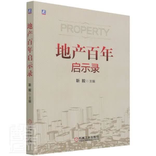 地产百年启示录靳毅机械工业出版社9787111694311 建筑书籍
