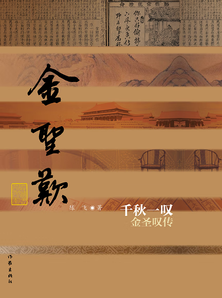 热卖 千秋一叹 金圣叹传 平装版 陈飞 