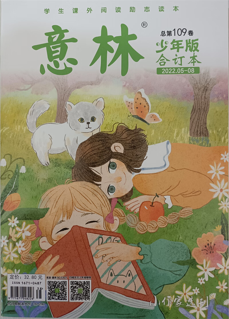 意林少年版合订本 2022年(05-08)总109卷 学生课外阅读 儿童文学 京东