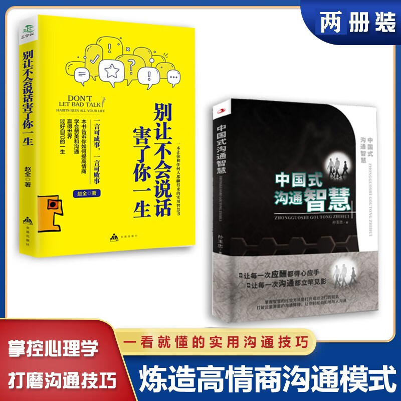 【官方正版】中国式沟通智慧 高情商聊天术 幽默沟通学 提高情商和口才的书说话沟通技巧书籍 中国式沟通智慧+别让不会说话害了你一生 全2册