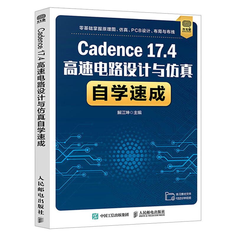 Cadence17.4高速电路设计与仿真自学速成