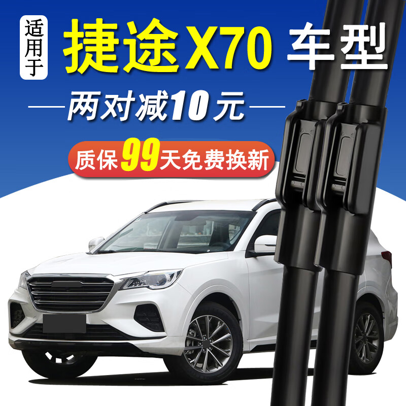 适用于捷途X70前窗雨刮器原装胶条无骨雨刷雨刮片一对装 18-19-20-21-22款捷途X70【U型接口