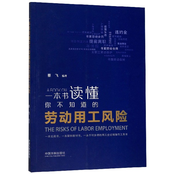 一本书读懂你不知道的劳动用工风险