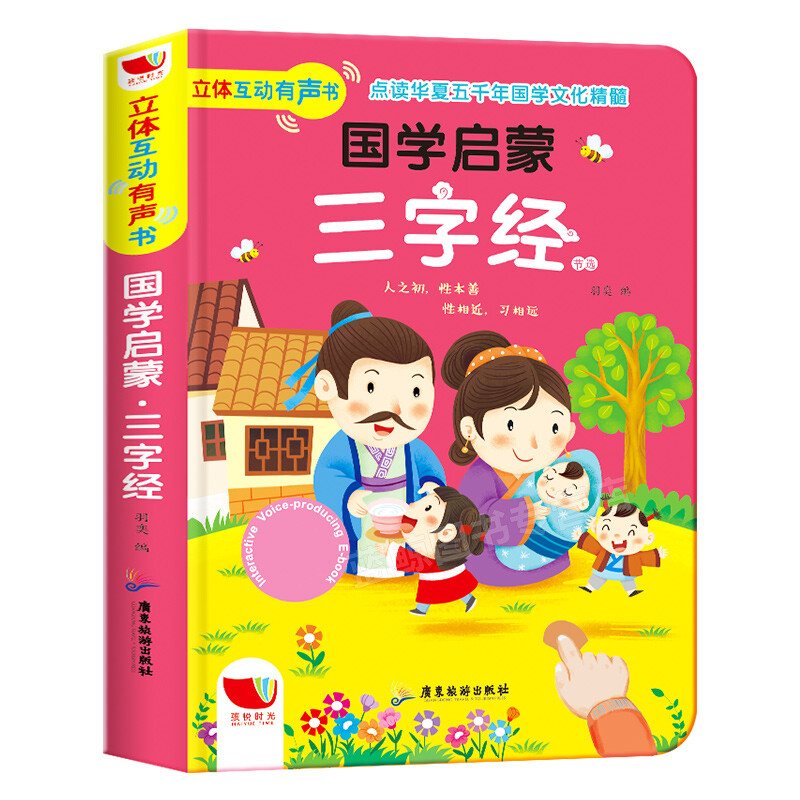 人之初性本善三字经 有声读物宝宝点读认知发声书 4-5-6岁婴幼儿国学
